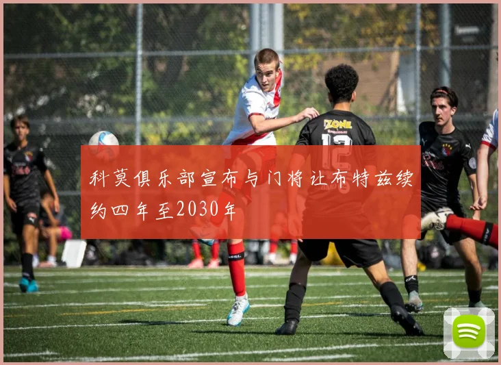 科莫俱乐部宣布与门将让布特兹续约四年至2030年