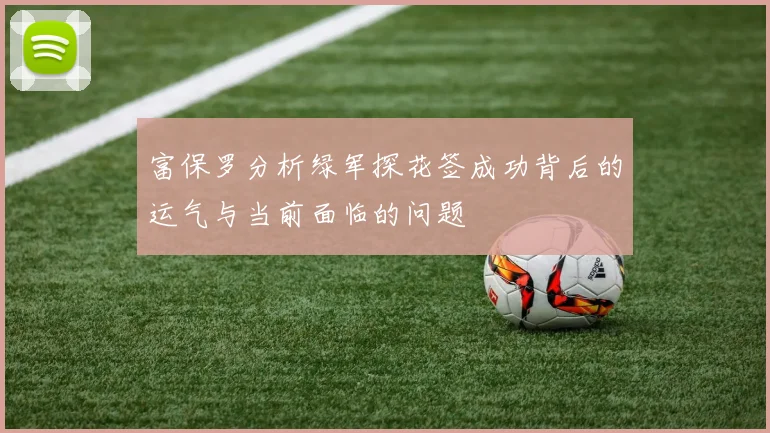 富保罗分析绿军探花签成功背后的运气与当前面临的问题
