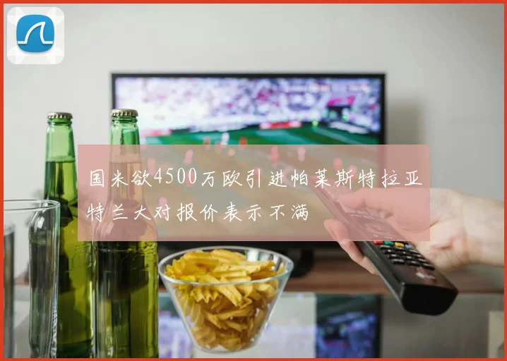 国米欲4500万欧引进帕莱斯特拉亚特兰大对报价表示不满
