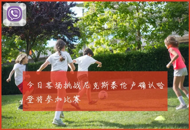 今日客场挑战尼克斯泰伦卢确认哈登将参加比赛