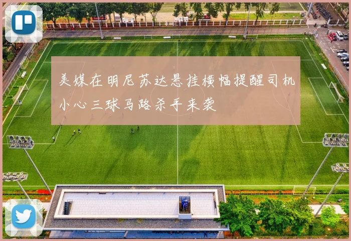 美媒在明尼苏达悬挂横幅提醒司机小心三球马路杀手来袭