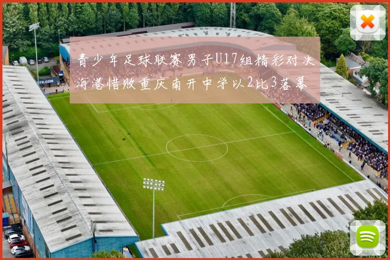 青少年足球联赛男子U17组精彩对决海港惜败重庆南开中学以2比3落幕