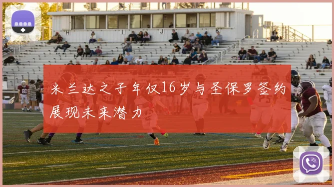 米兰达之子年仅16岁与圣保罗签约展现未来潜力