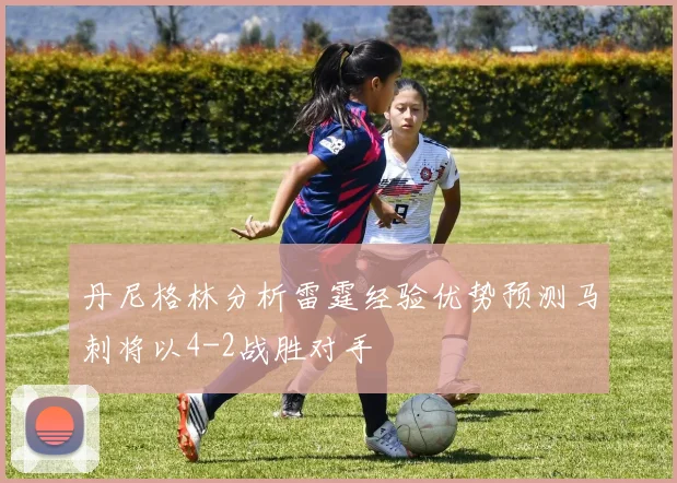 丹尼格林分析雷霆经验优势预测马刺将以4-2战胜对手