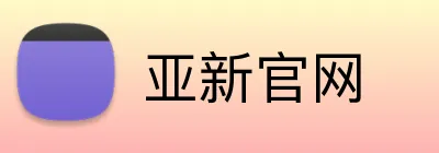 亚新官网 Logo